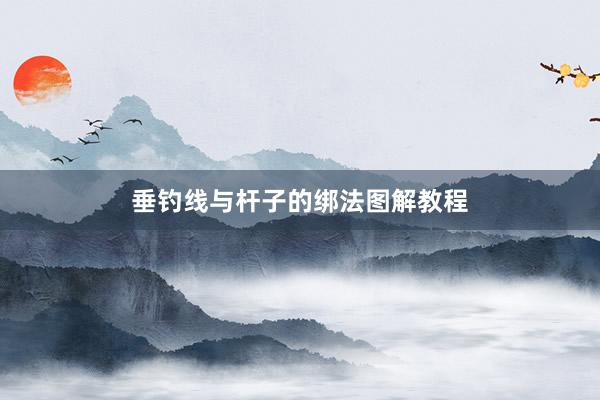 垂钓线与杆子的绑法图解教程