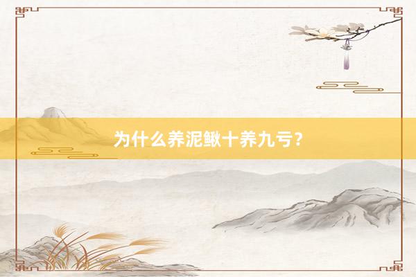为什么养泥鳅十养九亏？