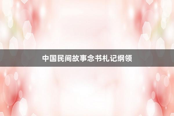 中国民间故事念书札记纲领